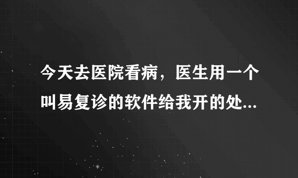 今天去医院看病，医生用一个叫易复诊的软件给我开的处方，大家对易复诊有了解吗？靠谱吗