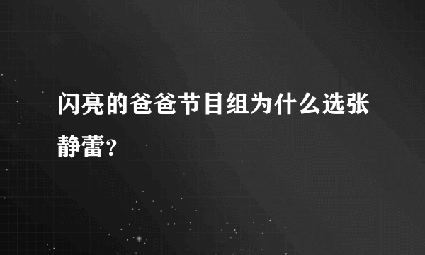 闪亮的爸爸节目组为什么选张静蕾？