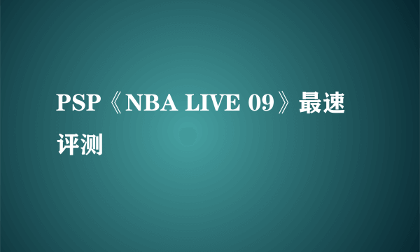 PSP《NBA LIVE 09》最速评测