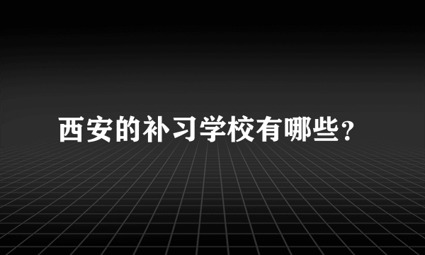 西安的补习学校有哪些？