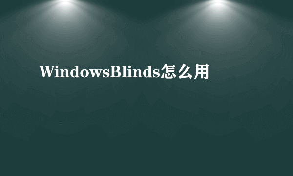 WindowsBlinds怎么用