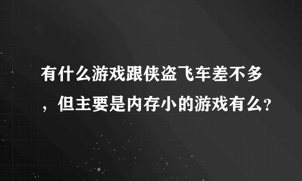 有什么游戏跟侠盗飞车差不多，但主要是内存小的游戏有么？