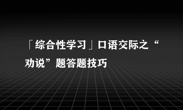 「综合性学习」口语交际之“劝说”题答题技巧