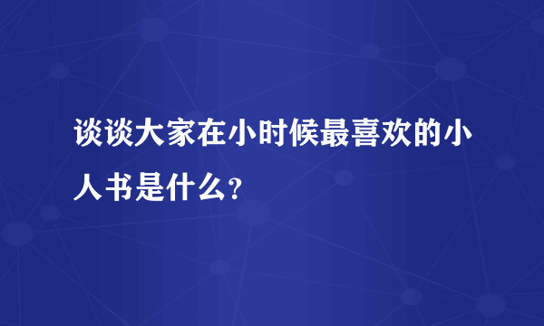 谈谈大家在小时候最喜欢的小人书是什么？