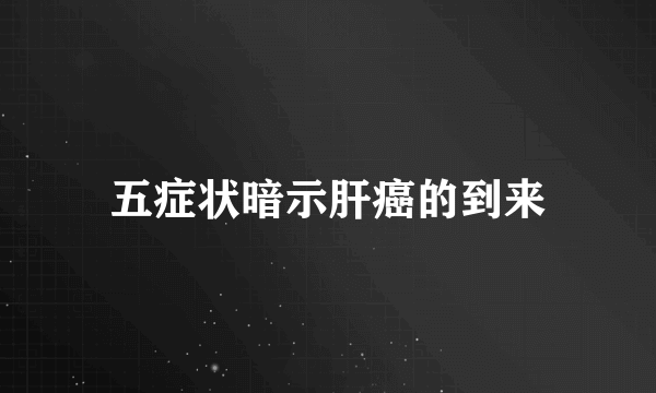 五症状暗示肝癌的到来