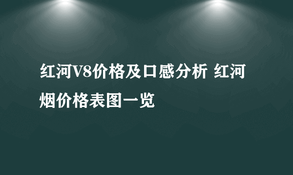 红河V8价格及口感分析 红河烟价格表图一览