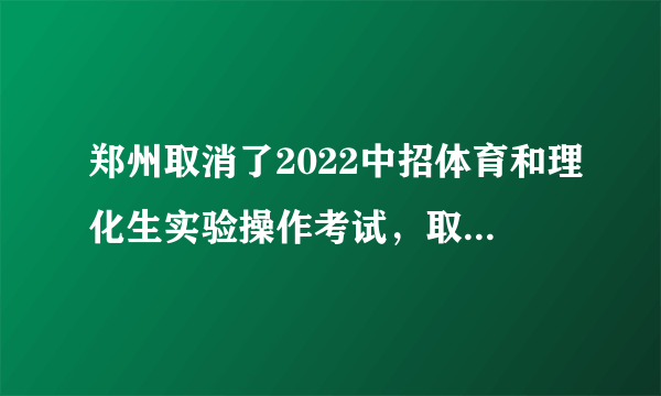 郑州取消了2022中招体育和理化生实验操作考试，取消的原因是什么？