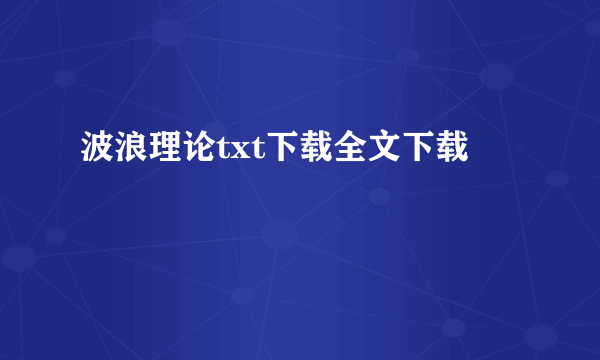 波浪理论txt下载全文下载