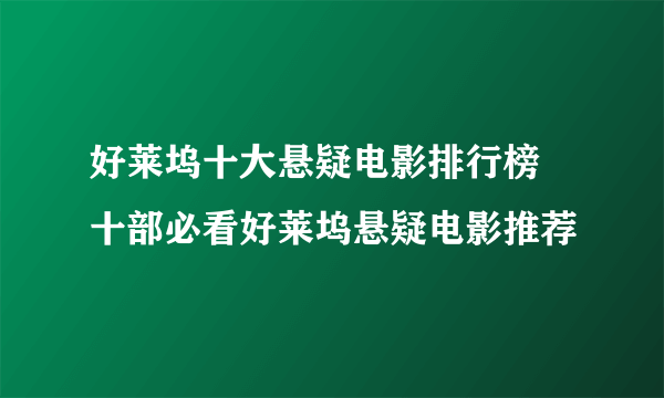 好莱坞十大悬疑电影排行榜 十部必看好莱坞悬疑电影推荐