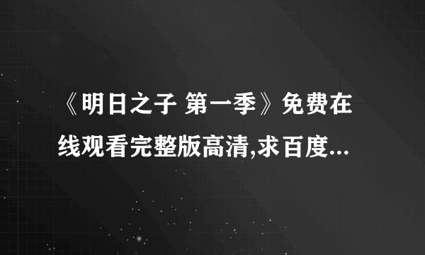 《明日之子 第一季》免费在线观看完整版高清,求百度网盘资源