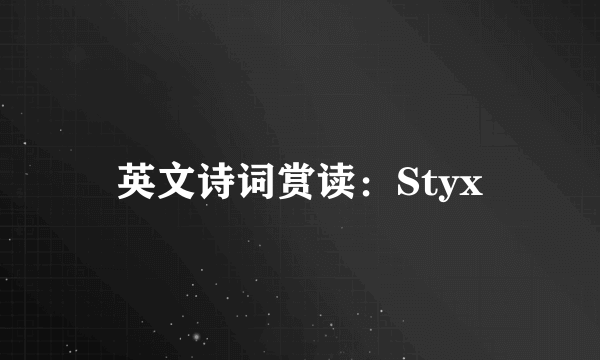 英文诗词赏读：Styx