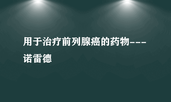 用于治疗前列腺癌的药物---诺雷德