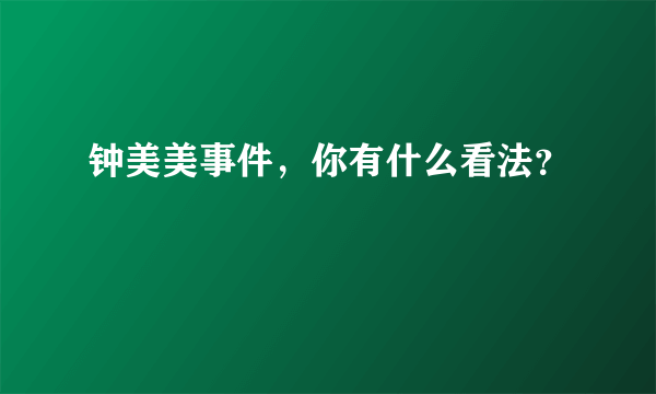 钟美美事件，你有什么看法？