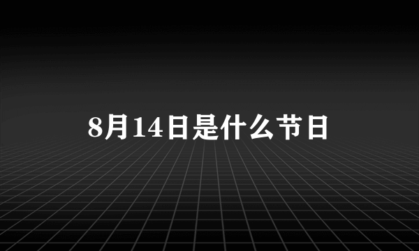 8月14日是什么节日