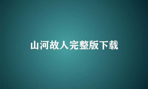 山河故人完整版下载