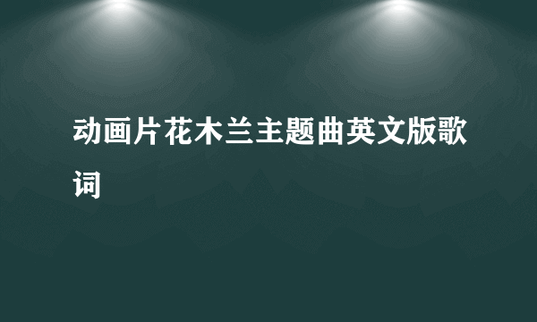 动画片花木兰主题曲英文版歌词