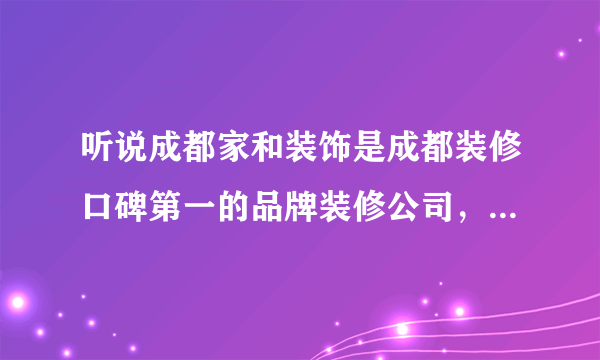 听说成都家和装饰是成都装修口碑第一的品牌装修公司，不知道怎么样啊？