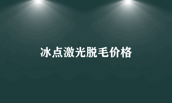 冰点激光脱毛价格