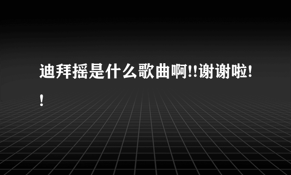 迪拜摇是什么歌曲啊!!谢谢啦!!