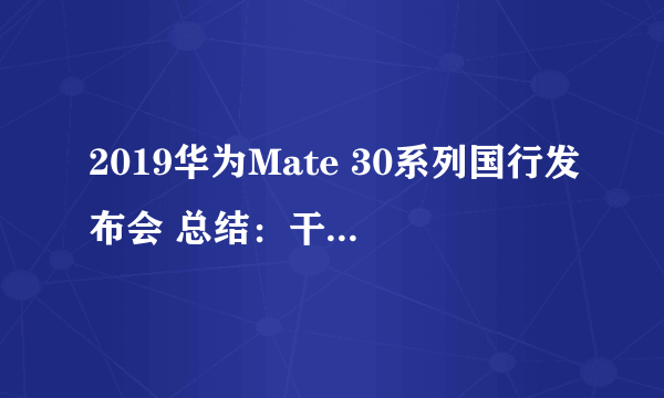 2019华为Mate 30系列国行发布会 总结：干翻苹果！