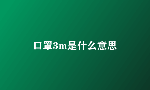 口罩3m是什么意思