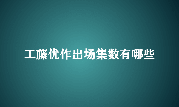 工藤优作出场集数有哪些