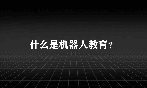 什么是机器人教育？