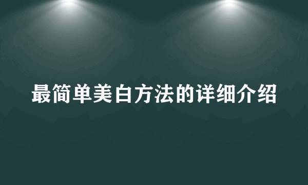 最简单美白方法的详细介绍