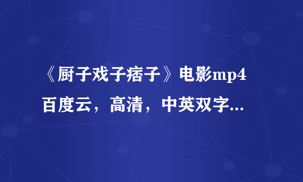 《厨子戏子痞子》电影mp4 百度云，高清，中英双字/国语中字