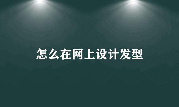 怎么在网上设计发型