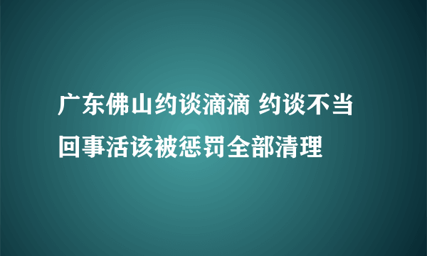 广东佛山约谈滴滴 约谈不当回事活该被惩罚全部清理