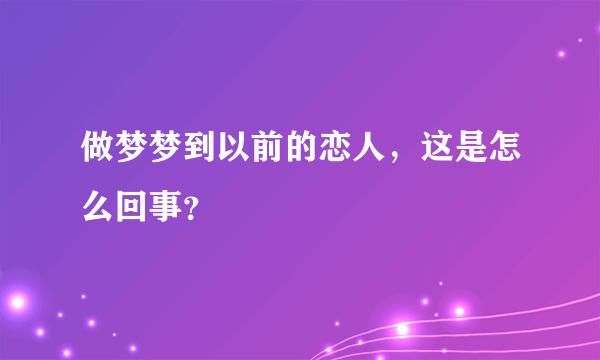 做梦梦到以前的恋人，这是怎么回事？