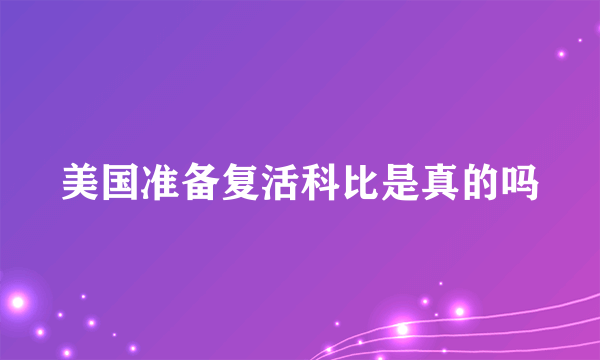 美国准备复活科比是真的吗