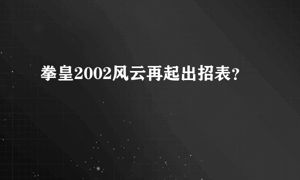 拳皇2002风云再起出招表？