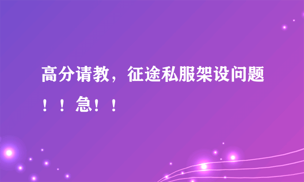 高分请教，征途私服架设问题！！急！！