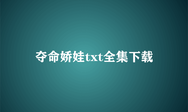 夺命娇娃txt全集下载