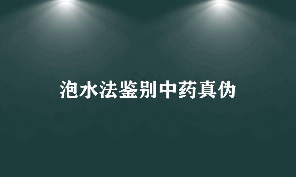 泡水法鉴别中药真伪