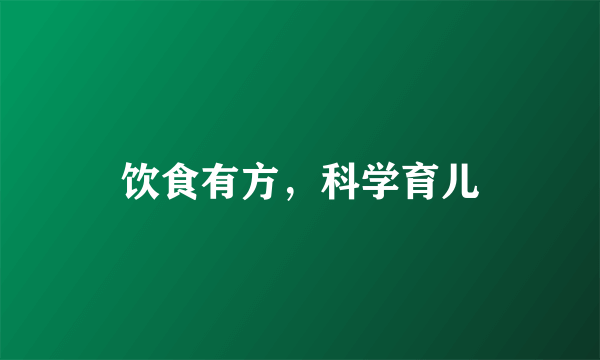 饮食有方，科学育儿