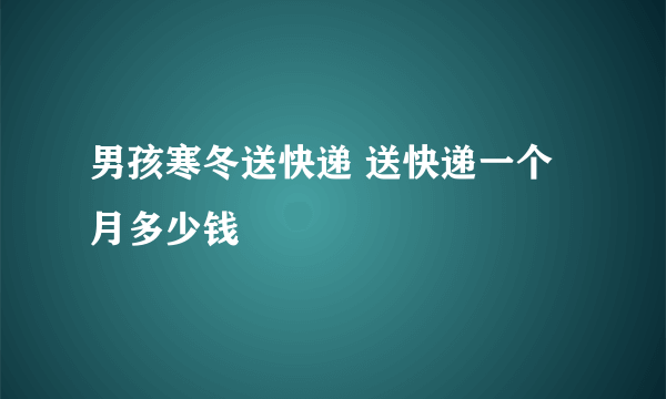 男孩寒冬送快递 送快递一个月多少钱