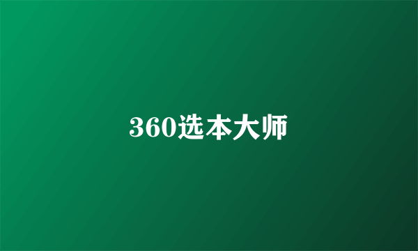 360选本大师