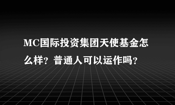 MC国际投资集团天使基金怎么样？普通人可以运作吗？