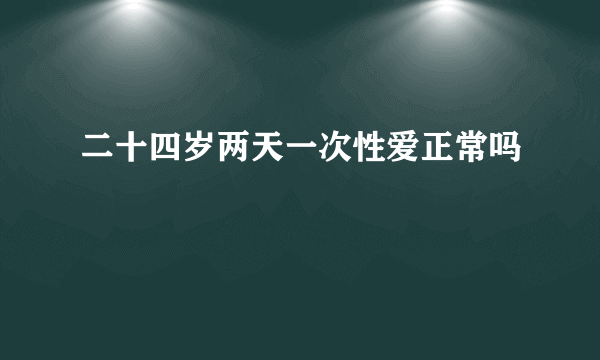 二十四岁两天一次性爱正常吗