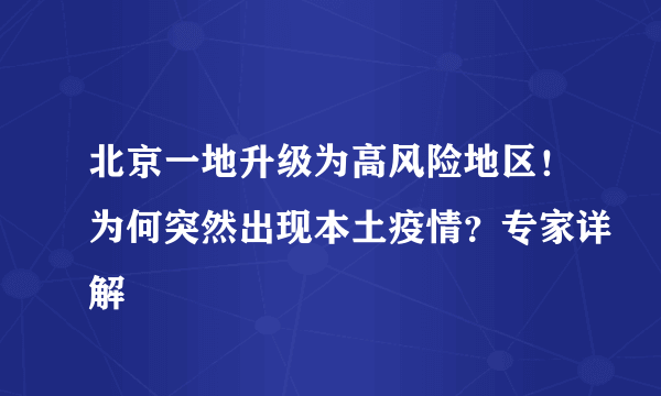 北京一地升级为高风险地区！为何突然出现本土疫情？专家详解