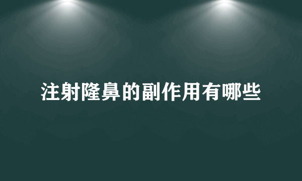 注射隆鼻的副作用有哪些