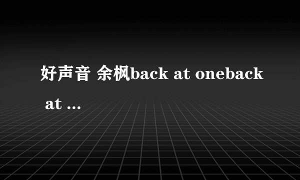 好声音 余枫back at oneback at one哪一期