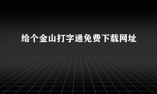 给个金山打字通免费下载网址