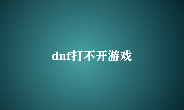 dnf打不开游戏