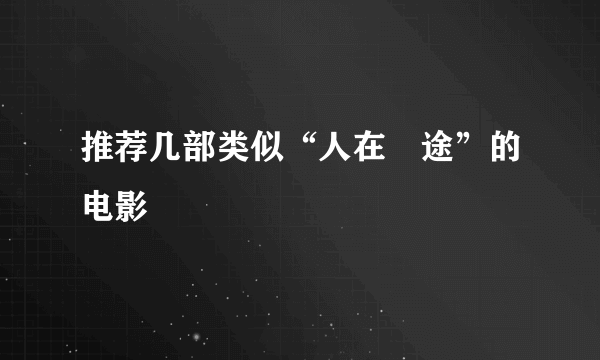 推荐几部类似“人在囧途”的电影