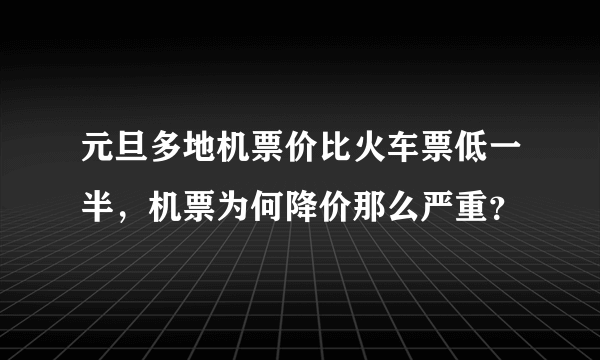 元旦多地机票价比火车票低一半，机票为何降价那么严重？