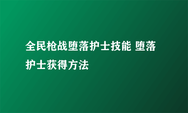 全民枪战堕落护士技能 堕落护士获得方法